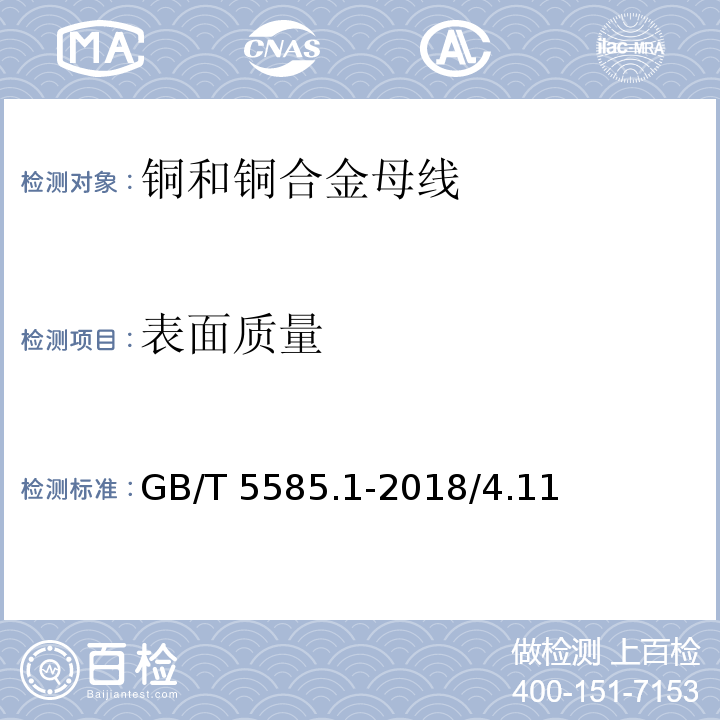 表面质量 电工用铜、铝及其合金母线 第1部分：铜和铜合金母线 GB/T 5585.1-2018/4.11