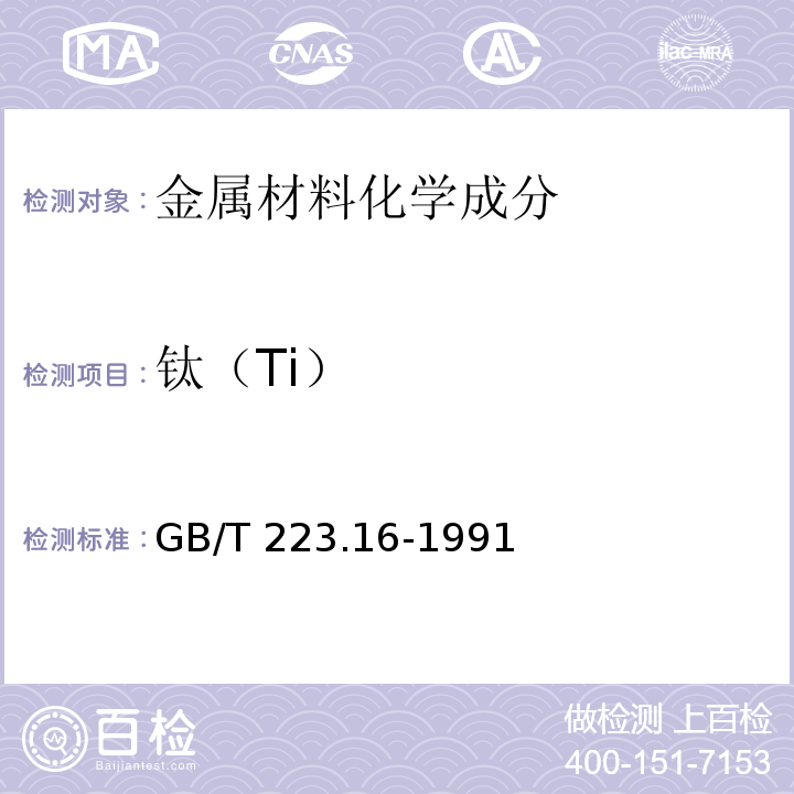 钛（Ti） 钢铁及合金化学分析方法 变色酸光度法测定钛量GB/T 223.16-1991