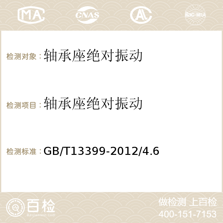 轴承座绝对振动 GB/T 13399-2012 汽轮机安全监视装置技术条件