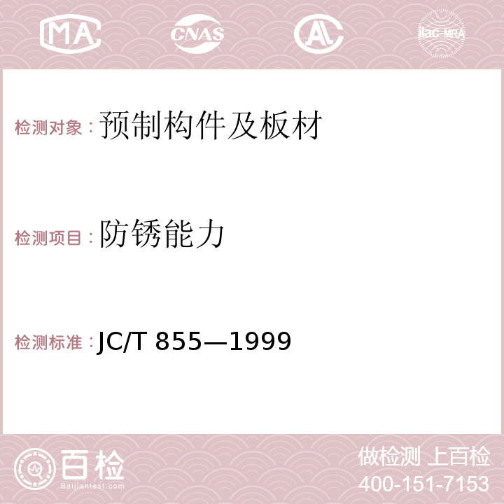 防锈能力 蒸压加气混凝土板钢筋涂层防锈性能试验方法JC/T 855—1999