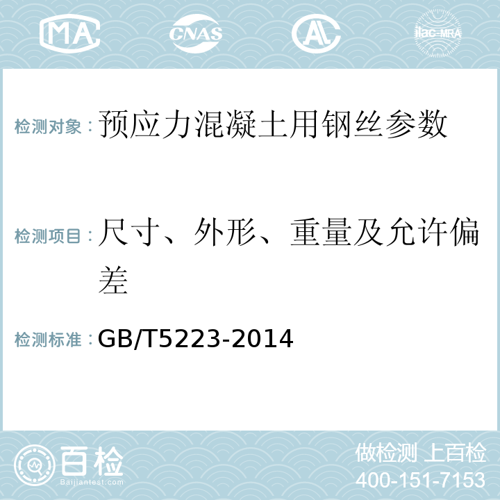 尺寸、外形、重量及允许偏差 预应力混凝土用钢丝 GB/T5223-2014　　