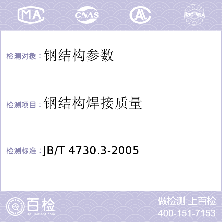 钢结构焊接质量 JB/T 4730.3-2005  承压设备无损检测