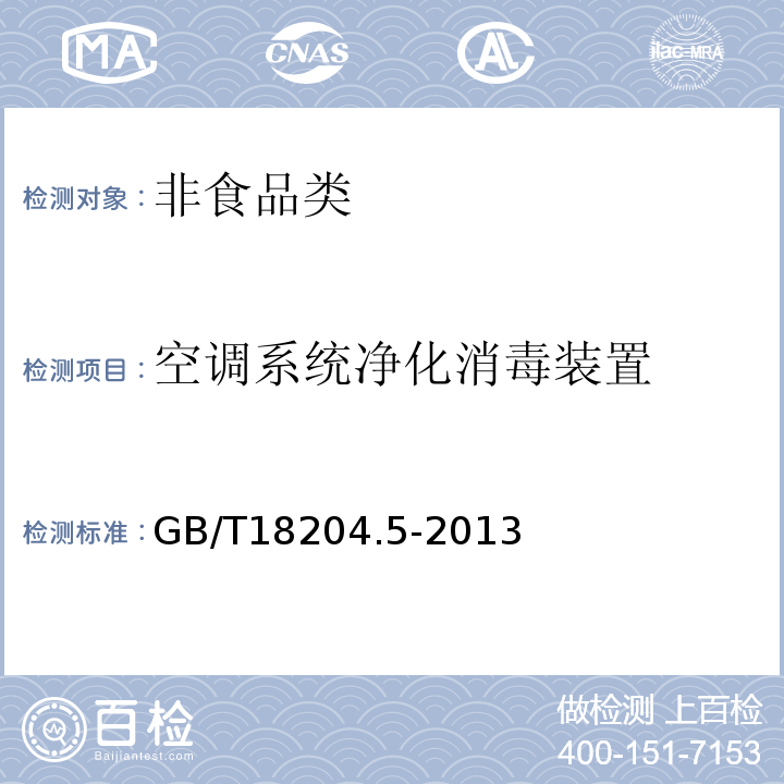 空调系统净化消毒装置 公共场所卫生检验方法 第5部分 集中空调通风系统GB/T18204.5-2013