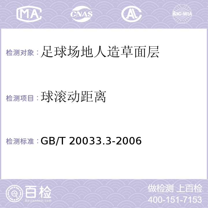 球滚动距离 人工材料体育场地使用要求及检验方法 第3部分：足球场地人造草面层GB/T 20033.3-2006