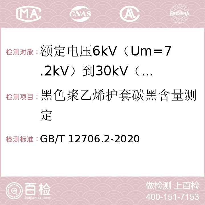 黑色聚乙烯护套碳黑含量测定 额定电压1kV（Um=1.2kV）到35kV（Um=40.5kV）挤包绝缘电力电缆及附件 第2部分：额定电压6kV（Um=7.2kV）到30kV（Um=36kV）电缆GB/T 12706.2-2020