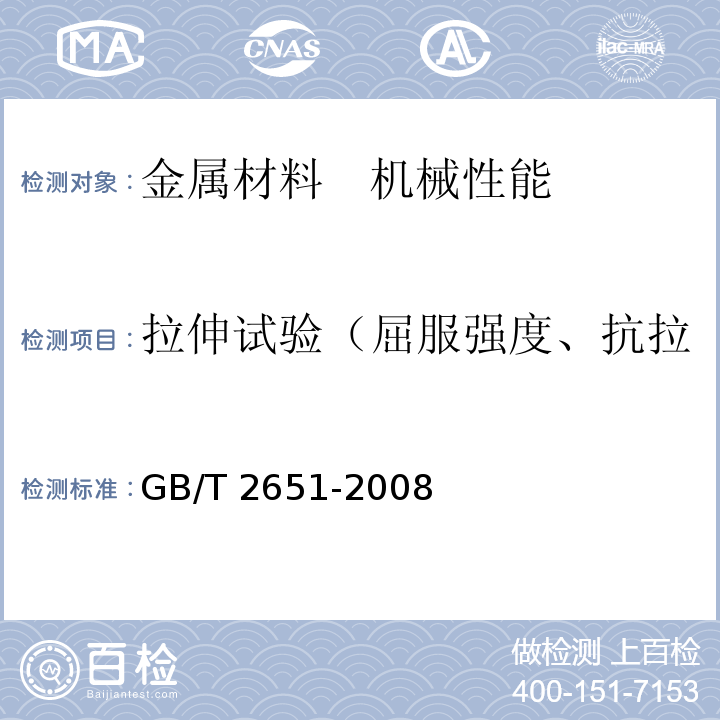 拉伸试验（屈服强度、抗拉强度、延伸率、弹性模量） 焊接接头拉伸试验方法 GB/T 2651-2008