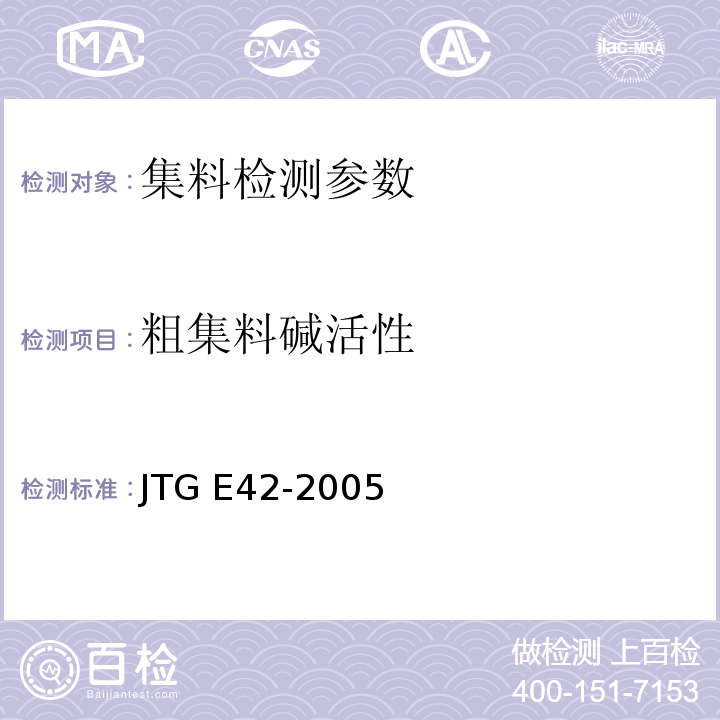 粗集料碱活性 公路工程集料试验规程 JTG E42-2005