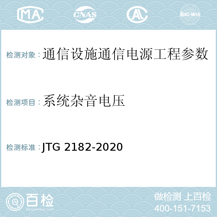 系统杂音电压 公路工程质量检验评定标准 第二册 机电工程 JTG 2182-2020