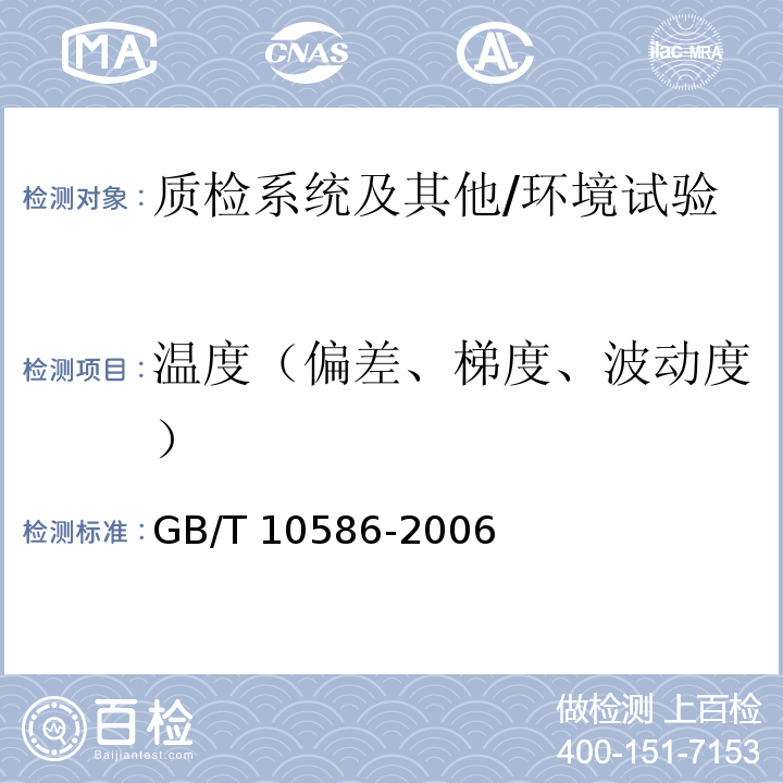温度（偏差、梯度、波动度） GB/T 10586-2006 湿热试验箱技术条件