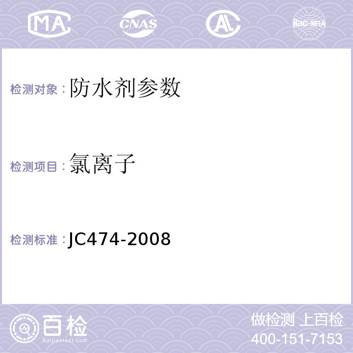 氯离子 砂浆、混凝土防水剂 JC474-2008