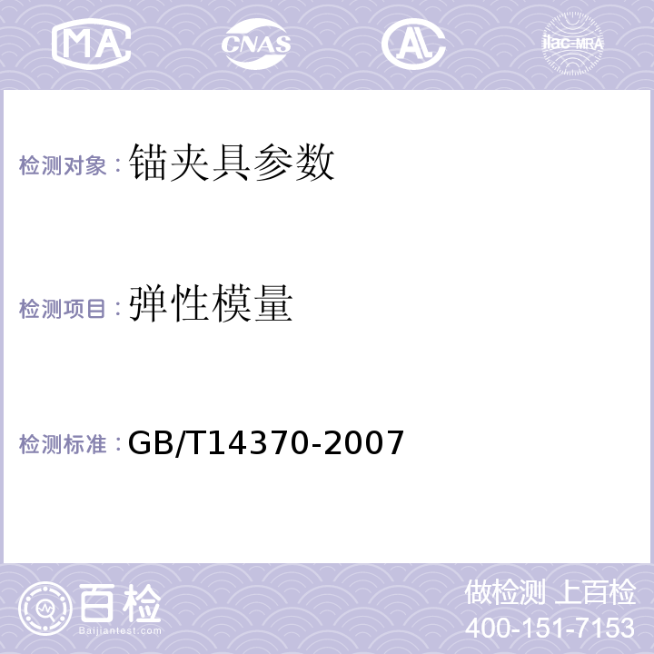 弹性模量 预应力筋用锚具、夹具和连接器 GB/T14370-2007