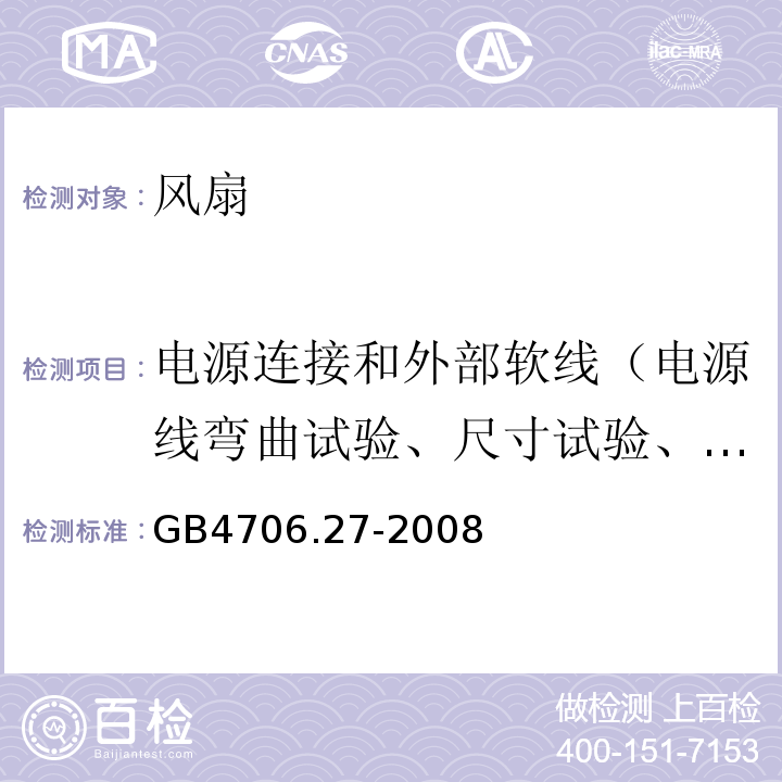 电源连接和外部软线（电源线弯曲试验、尺寸试验、耐压试验、电源线的拉力试验和扭矩试验） GB 4706.27-2008 家用和类似用途电器的安全 第2部分:风扇的特殊要求