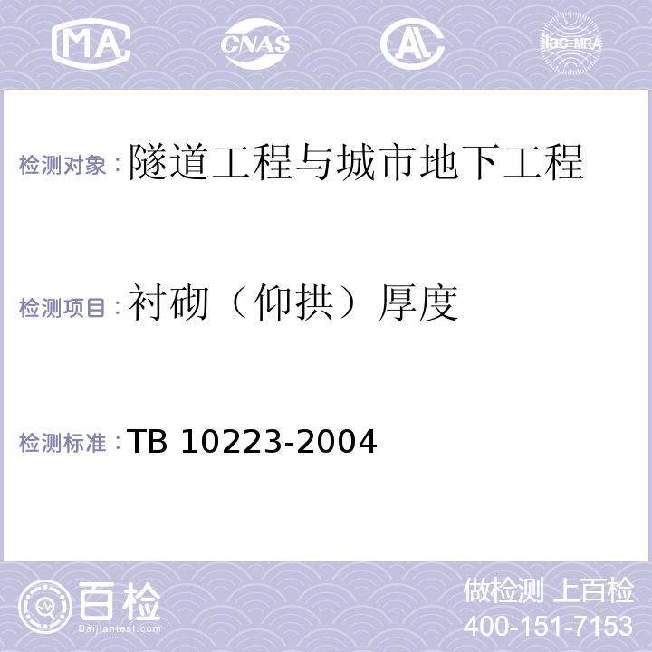 衬砌（仰拱）厚度 TB 10223-2004 铁路隧道衬砌质量无损检测规程(附条文说明)