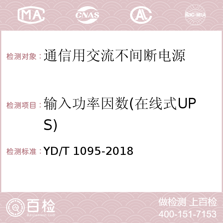 输入功率因数(在线式UPS) 通信用交流不间断电源(UPS)YD/T 1095-2018