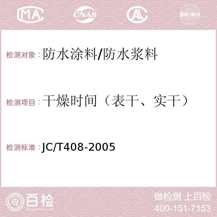 干燥时间（表干、实干） 水乳型沥青防水涂料 JC/T408-2005