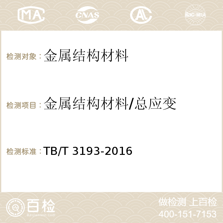 金属结构材料/总应变 铁路工程预应力筋用锚具、夹具和连接器技术条件