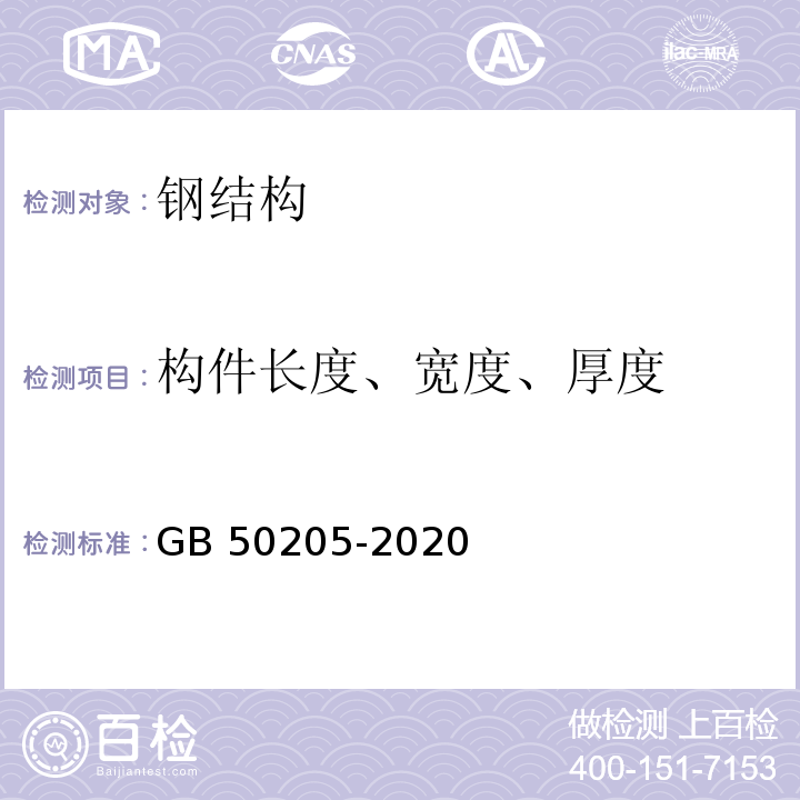 构件长度、宽度、厚度 钢结构工程施工质量验收标准 GB 50205-2020