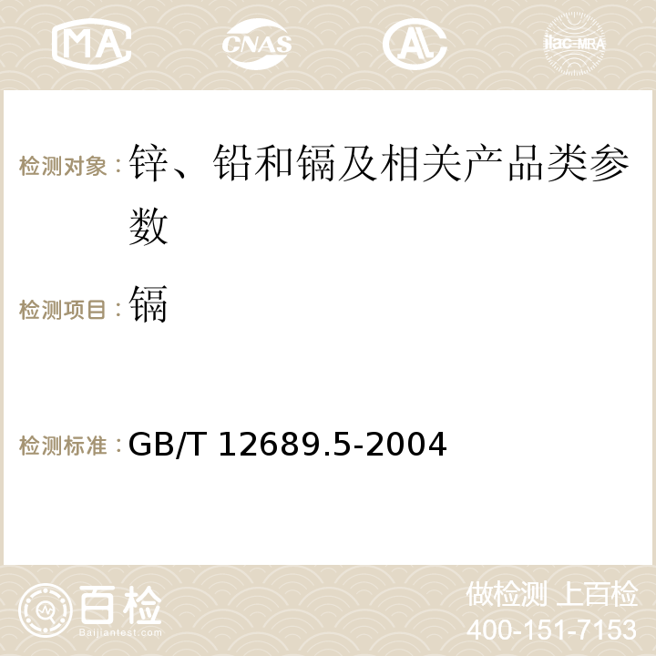 镉 GB/T 12689.5-2004 锌及锌合金化学分析方法 铁量的测定 磺基水杨酸分光光度法和火焰原子吸收光谱法