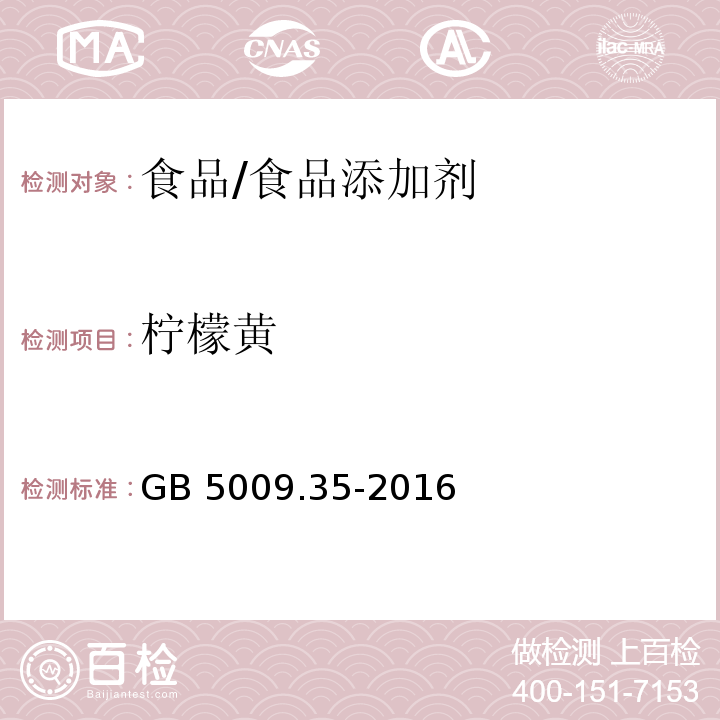 柠檬黄 食品安全国家标准 食品中合成着色剂的测定/GB 5009.35-2016