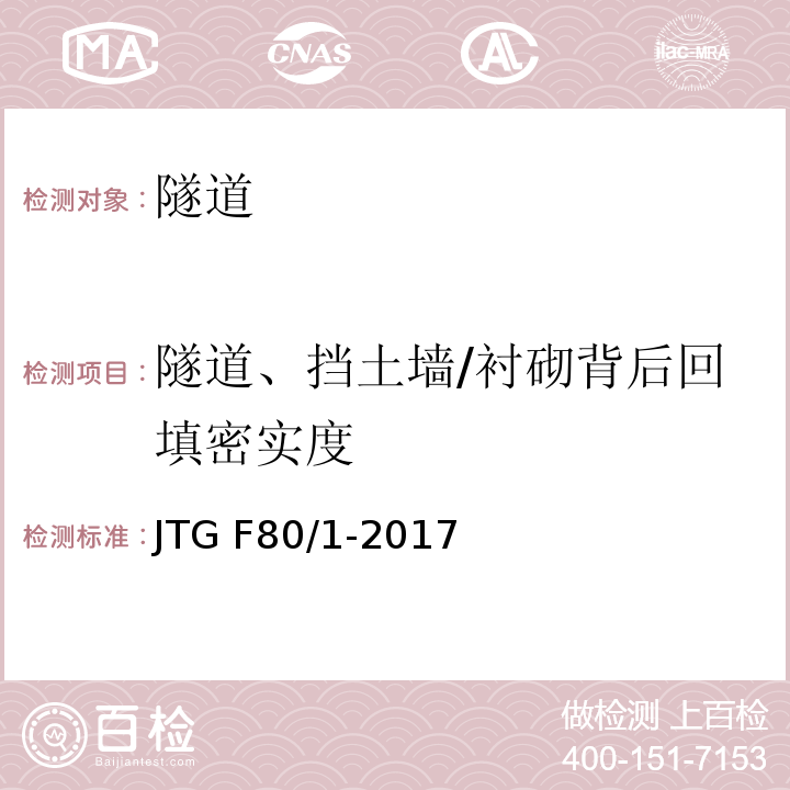 隧道、挡土墙/衬砌背后回填密实度 JTG F80/1-2017 公路工程质量检验评定标准 第一册 土建工程（附条文说明）