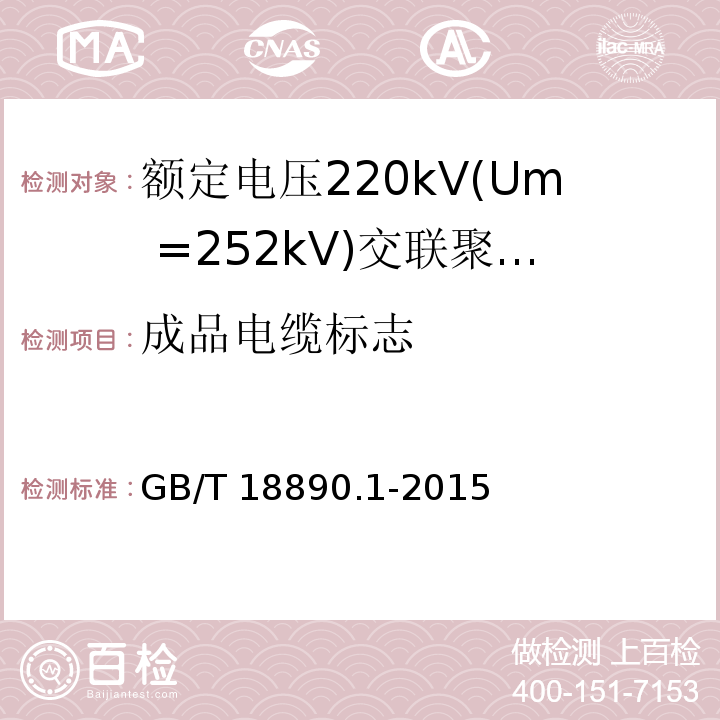 成品电缆标志 GB/T 18890.1-2015 额定电压220kV(Um=252kV)交联聚乙烯绝缘电力电缆及其附件 第1部分:试验方法和要求