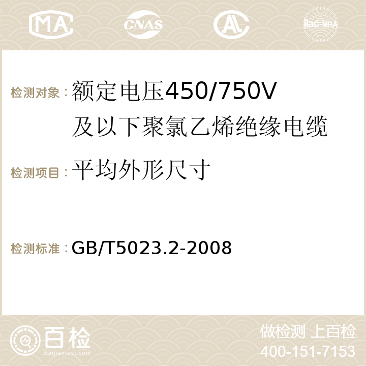 平均外形尺寸 额定电压450/750V及以下聚氯乙烯绝缘电缆第2部分：试验方法GB/T5023.2-2008