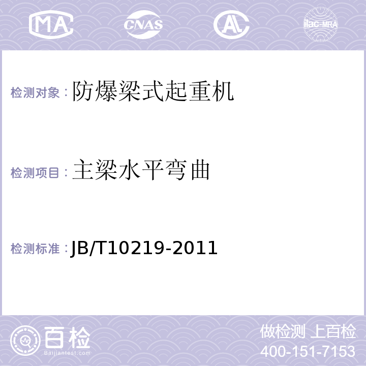 主梁水平弯曲 JB/T 10219-2011 防爆梁式起重机