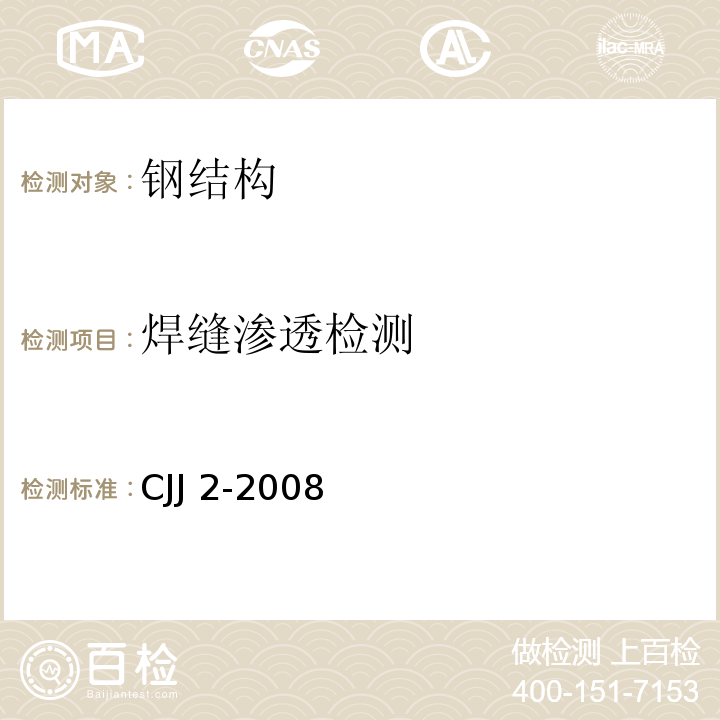 焊缝渗透检测 城市桥梁工程施工与质量验收规范 CJJ 2-2008