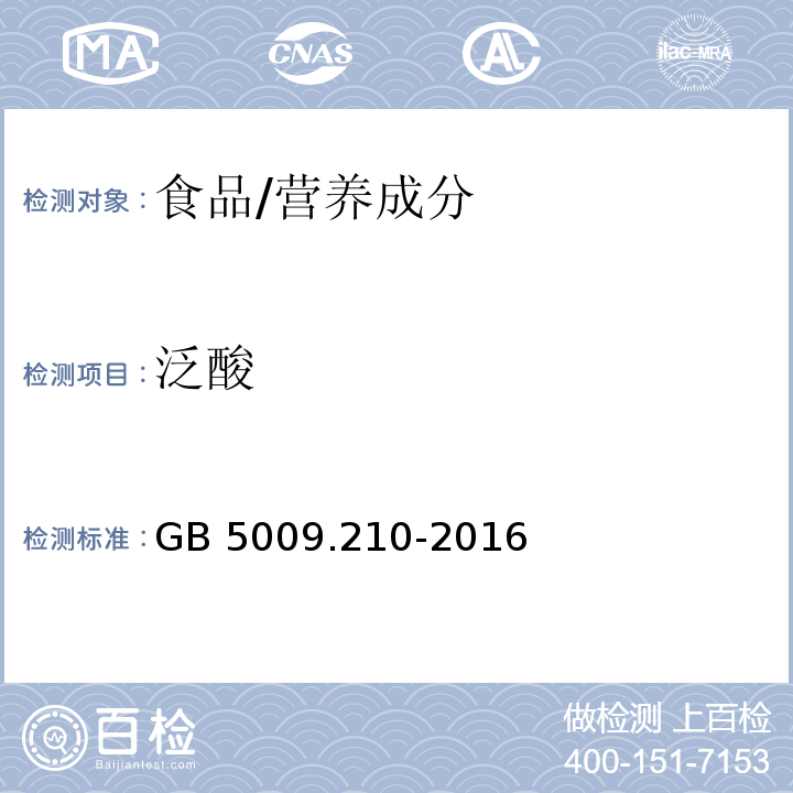 泛酸 食品安全国家标准 食品中泛酸的测定/GB 5009.210-2016