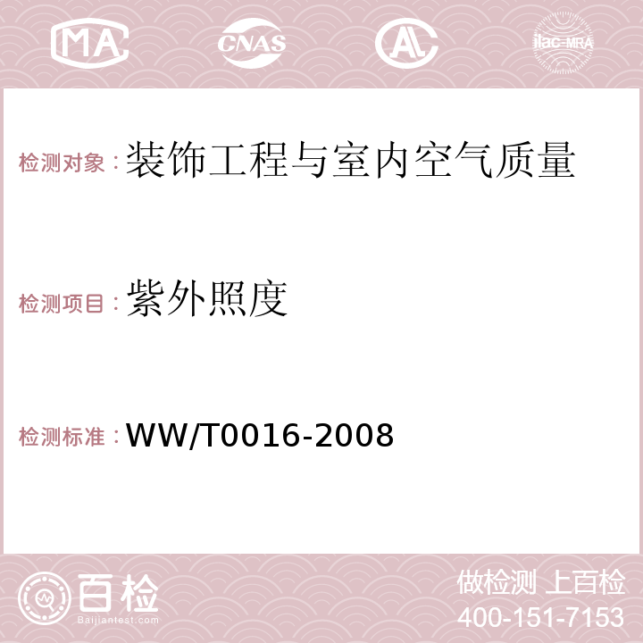 紫外照度 馆藏文物保存环境质量检测技术规范WW/T0016-2008　附录B