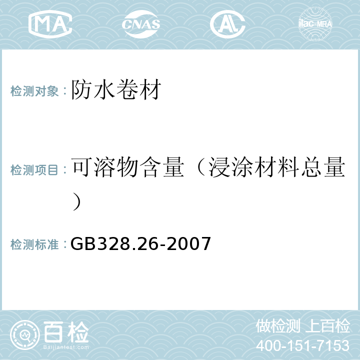 可溶物含量（浸涂材料总量） 建筑防水卷材试验方法 第26部分 沥青防水卷材 可溶物含量（浸涂材料含量） GB328.26-2007