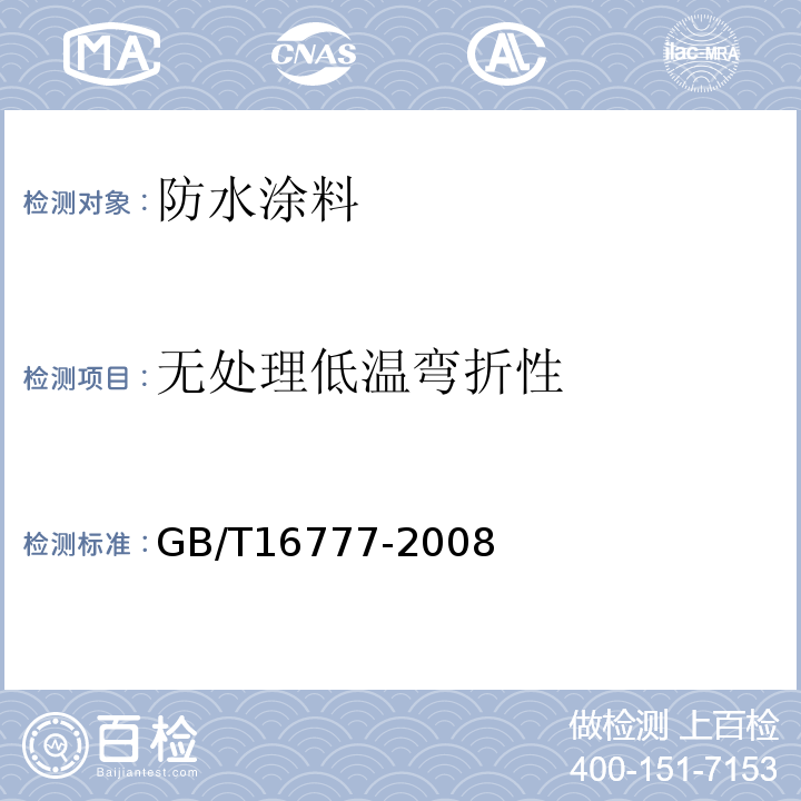 无处理低温弯折性 建筑防水涂料试验方法 GB/T16777-2008