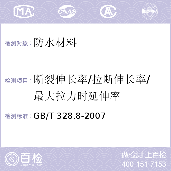 断裂伸长率/拉断伸长率/最大拉力时延伸率 建筑防水卷材试验方法 第8部分：沥青防水卷材拉伸性能