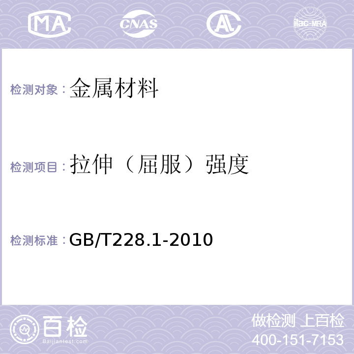 拉伸（屈服）强度 金属材料拉伸试验第1部分:室温试验方法GB/T228.1-2010