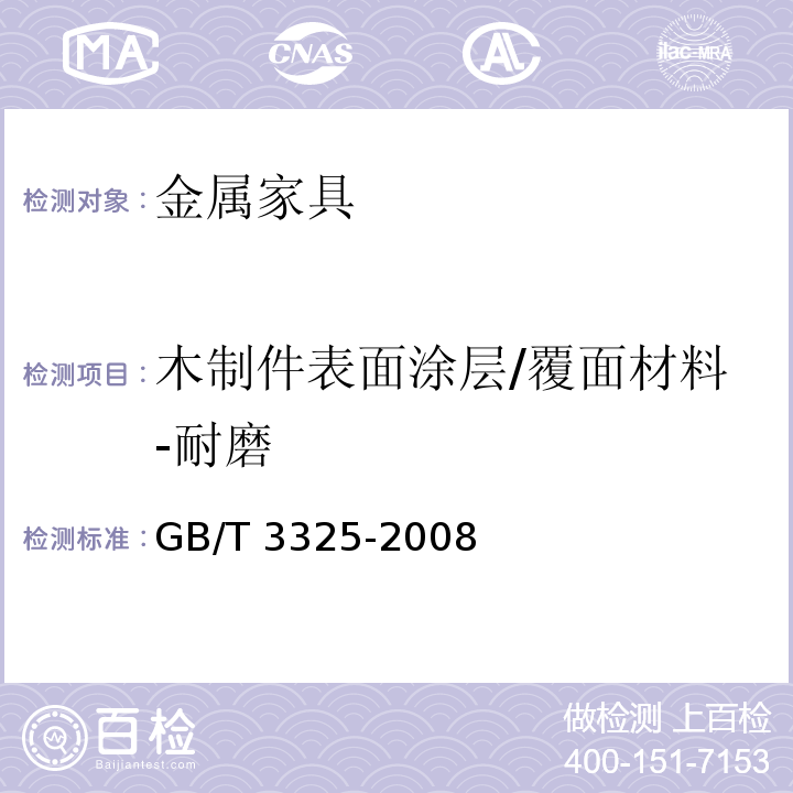 木制件表面涂层/覆面材料-耐磨 金属家具通用技术条件GB/T 3325-2008