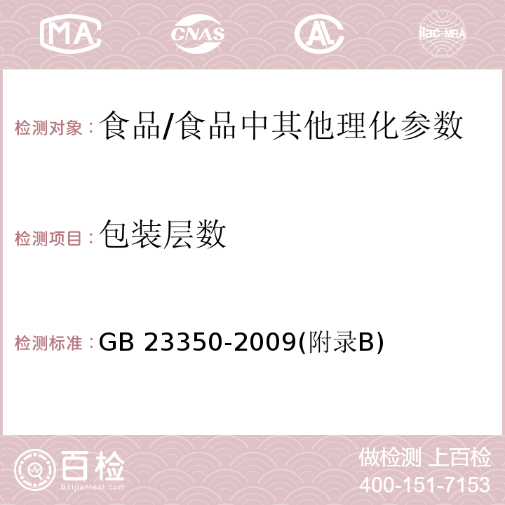 包装层数 限制商品过度包装要求 - 食品和化妆品 /GB 23350-2009(附录B)