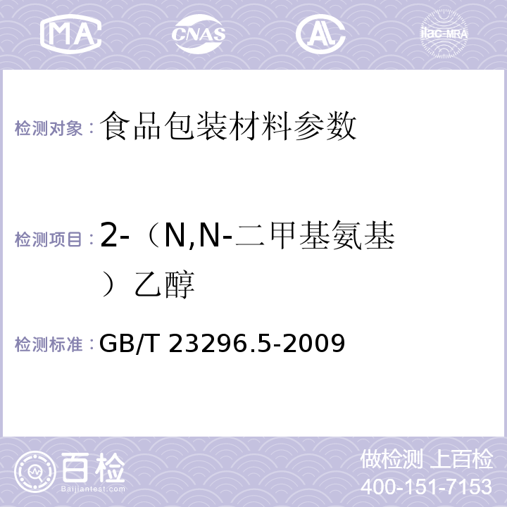 2-（N,N-二甲基氨基）乙醇 食品接触材料 高分子材料 食品模拟物中2-（N,N-二甲基氨基）乙醇的测定 GB/T 23296.5-2009