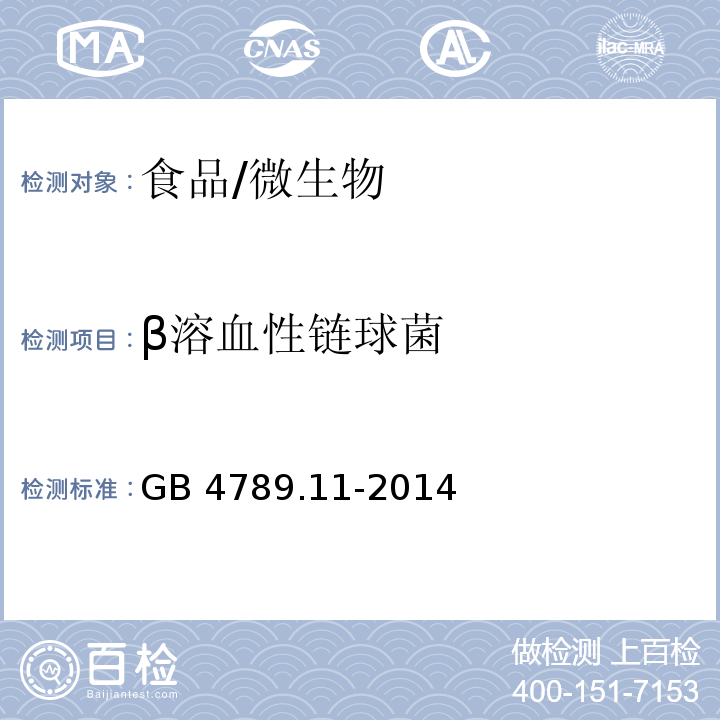 β溶血性链球菌 食品安全国家标准 食品微生物学检验β 型溶血性链球菌检验/GB 4789.11-2014