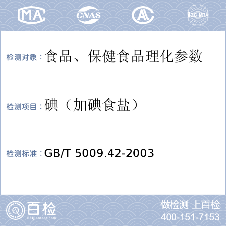 碘（加碘食盐） GB/T 5009.42-2003 食盐卫生标准的分析方法