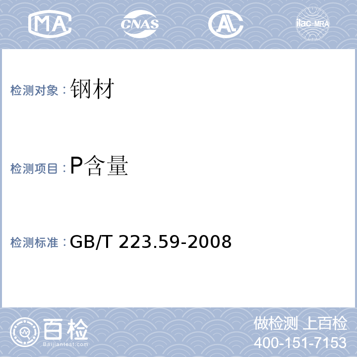 P含量 钢铁及合金 磷含量的测定 铋磷钼蓝分光光度法和锑磷钼蓝分光光度法