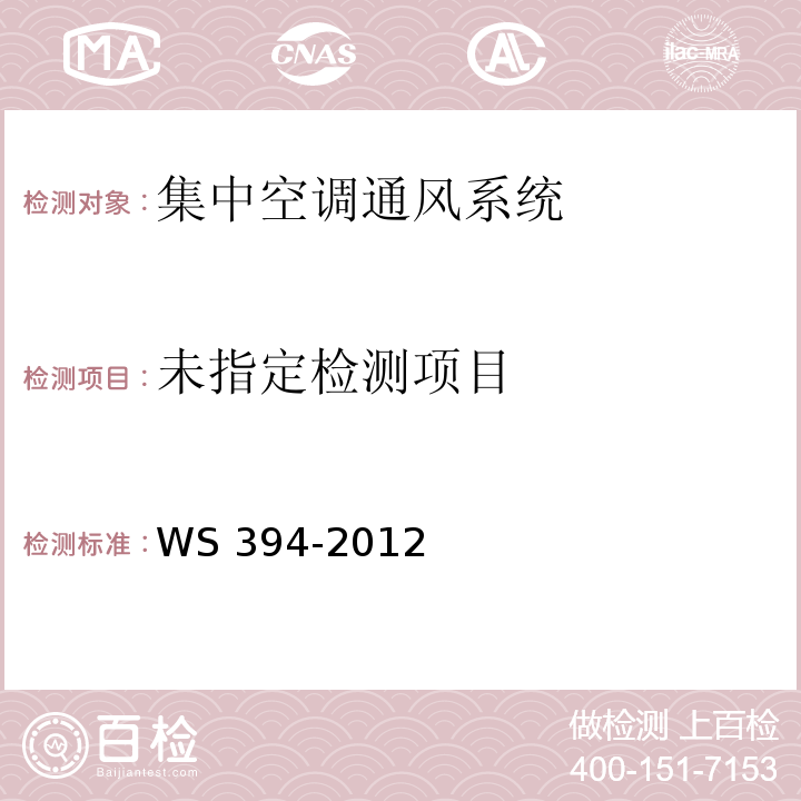 公共场所集中空调通风系统卫生规范(附录A 集中空调系统新风量检测方法) WS 394-2012