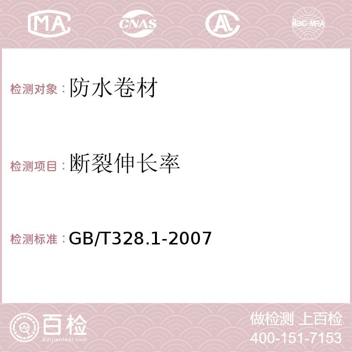 断裂伸长率 建筑防水卷材试验方法 第1部分：沥青和高分子防水卷材 抽样规则 GB/T328.1-2007