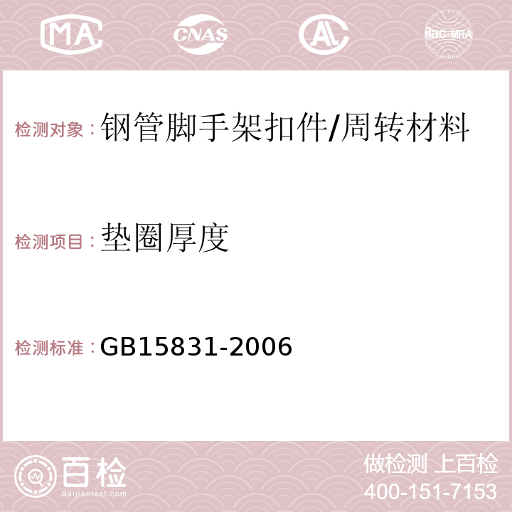 垫圈厚度 钢管脚手架扣件 /GB15831-2006