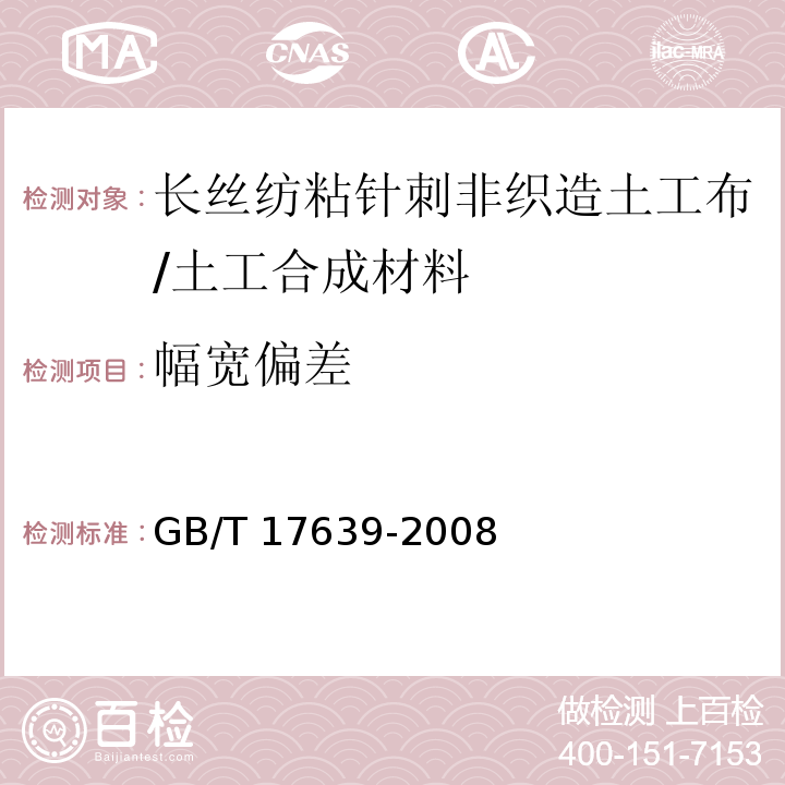 幅宽偏差 土工合成材料 长丝纺粘针刺非织造土工布/GB/T 17639-2008