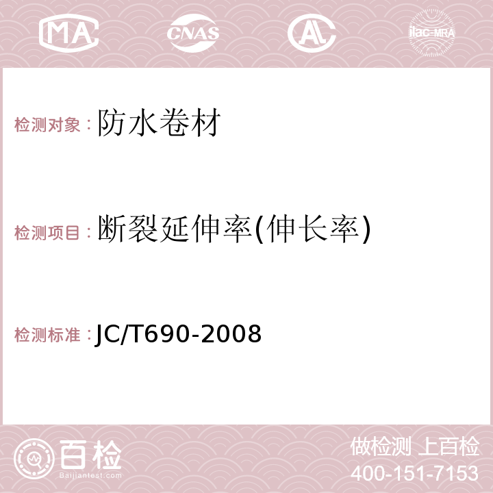 断裂延伸率(伸长率) 沥青复合胎柔性防水卷材 JC/T690-2008