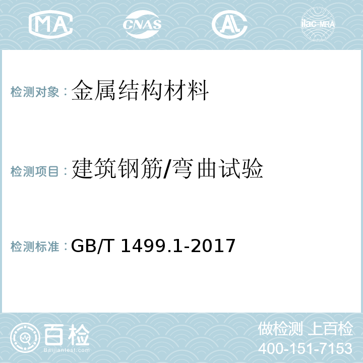 建筑钢筋/弯曲试验 钢筋混凝土用钢第1部分：热轧光圆钢筋