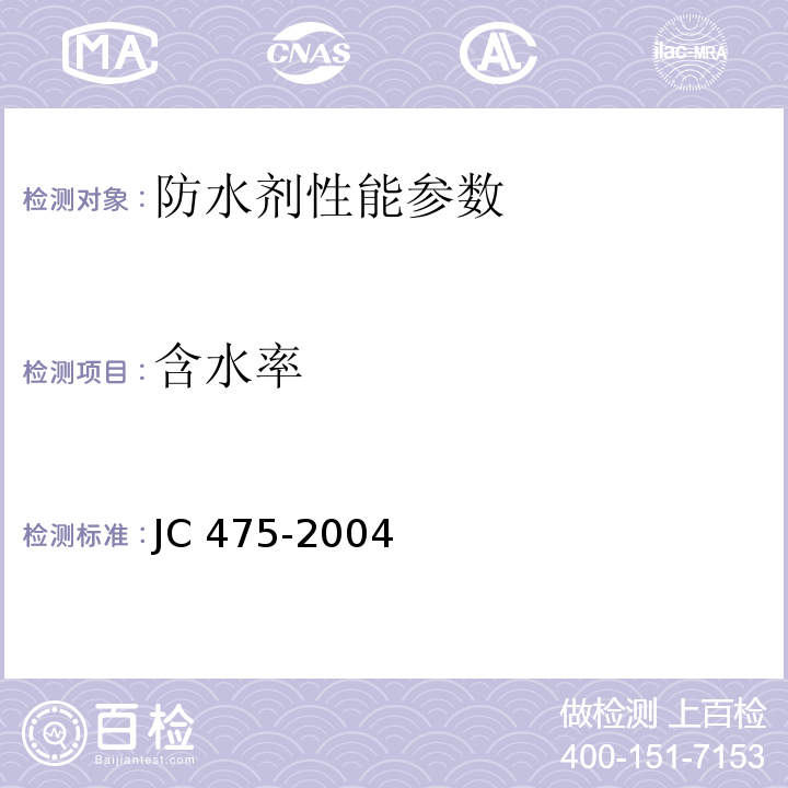 含水率 混凝土混凝土防冻剂 JC 475-2004