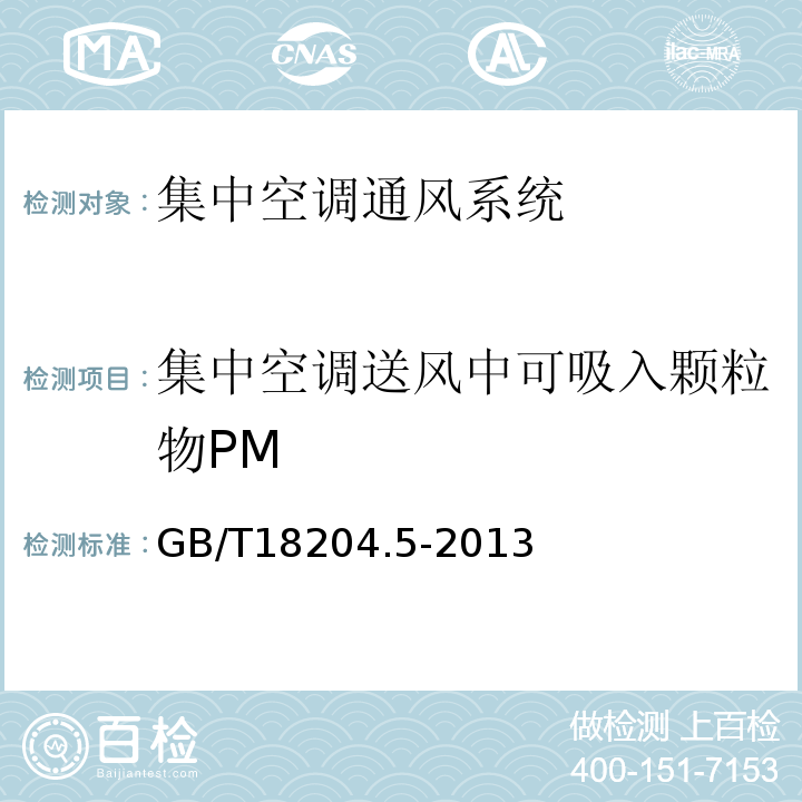 集中空调送风中可吸入颗粒物PM 公共场所卫生检验方法 第5部分：集中空调通风系统GB/T18204.5-2013