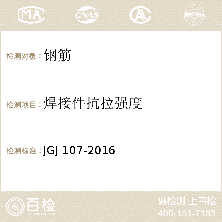 焊接件抗拉强度 JGJ 107-2016 钢筋机械连接技术规程(附条文说明)