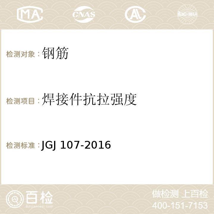 焊接件抗拉强度 钢筋机械连接技术规程JGJ 107-2016